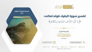 صورة تفسير سورة البقرة تتمة تفسير قوله تعالى يا أيها الناس اعبدوا ربكم - الشيخ عبدالرحمن البراك (74)