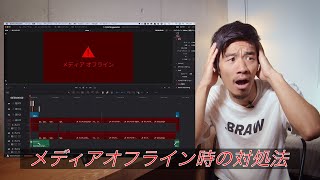 DaVinci Resolve17 メディアの再リンク方法