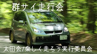 群サイ走ってみた！（太田会×楽しく走ろう実行委員会 群サイ走行会）