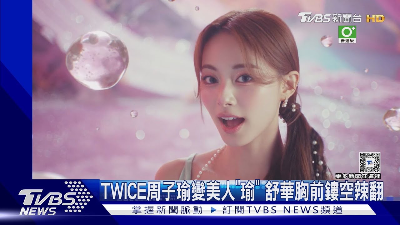 台灣成員美翻!TWICE周子瑜變美人「瑜」 (G)I-DLE葉舒華胸前鏤空「辣爆」