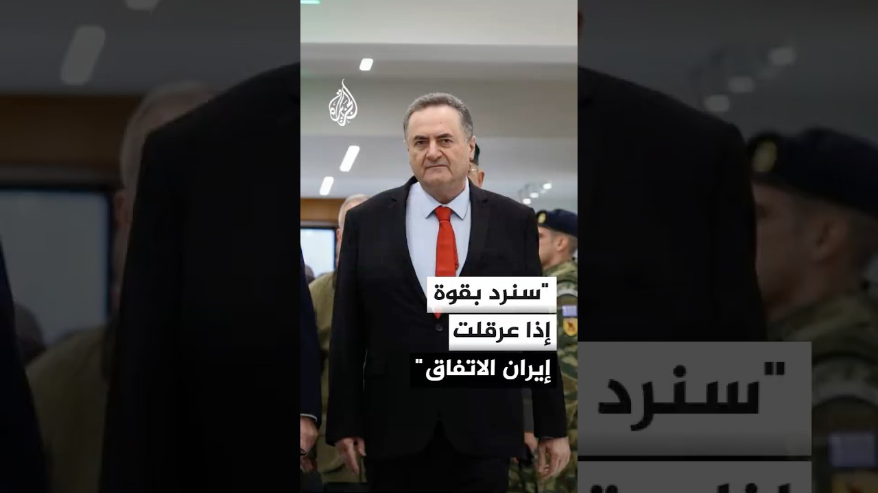 فيديو | الإسرائيلي يسرائيل كاتس: الاتفاق يؤكد أن مستقبل لبنان لن تحدده إيران أو حزب الله