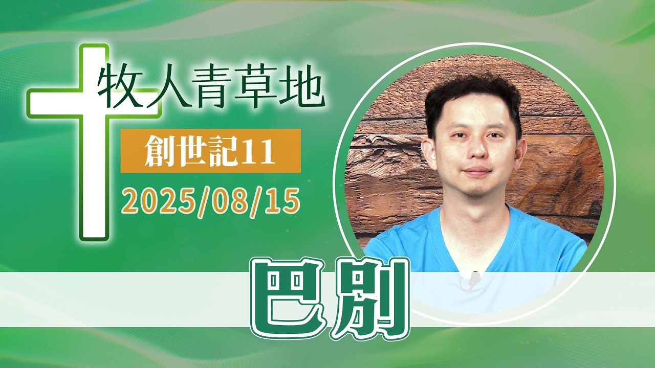 巴別