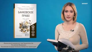 Банковское право, 2-е издание. Ашмарина Е.М., Гизатуллин Ф.К., Ручкина Г.Ф.
