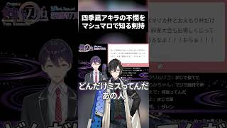 四季凪アキラの不憫をマシュマロで知る剣持刀也【にじさんじ/切り抜き/剣持刀也/四季凪アキラ】 #shorts