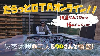 「GTAオンライン」だらっとGTAオンライン！！＃2　失恋休暇のお二人＆クロさんと悪事を働く