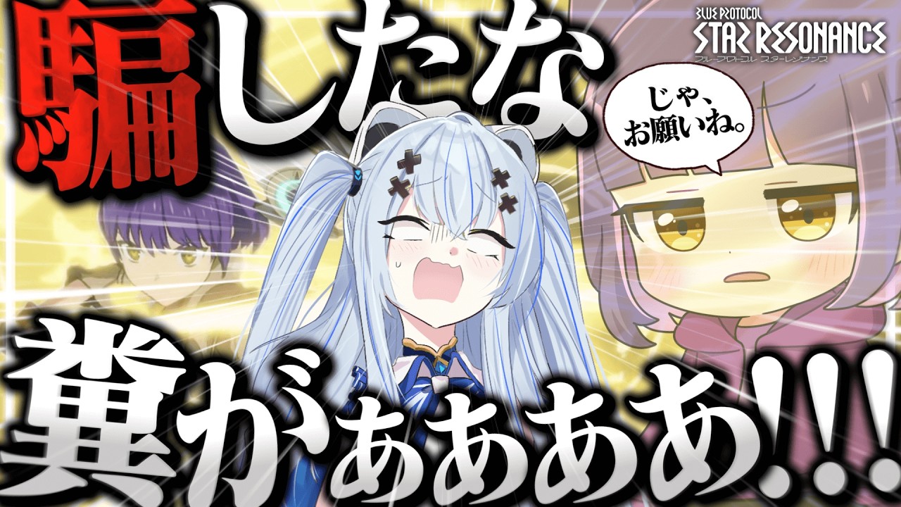 【ゆっくり実況】友人をドッキリにかけてみた！！【ブループロトコル：スターレゾナンス】