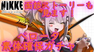 【メガニケ】 ベロータ:パンプキンウィッチ 素体確保ガチャ！ 面談ストーリーも見ます！ 【勝利の女神NIKKE】