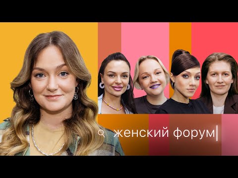 Женский Форум #14 | Женя Гришечкина