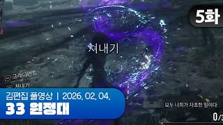 언제까지 쳐내야 하냐고 | 클레르 옵스퀴르: 33 원정대 EP.05 260204