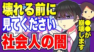 【フェルミ】※精神崩壊※壊れる前に見てください。社会人の闇【切り抜き/まとめ/あるある/新社会人/ブラック企業】