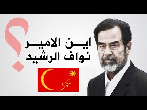 ماذا قال صدام عن شمر وال سعود وال الصباح