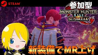 #4【参加型】MR駆け上がり用の新装備を作ったので見て！！！【モンスターハンターライズ サンブレイク/MHR:SB/steam版】