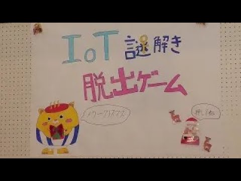 【IoT謎解き脱出ゲーム】情報システム学科＋波佐見町＋扇精光コンサルタンツ