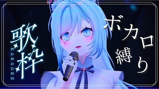 開始🐺🫧 - 【歌枠/KARAOKE】気ままにもりもりボカロ曲たくさん歌うよ!🐺【水瀬 凪/ライブユニオン】