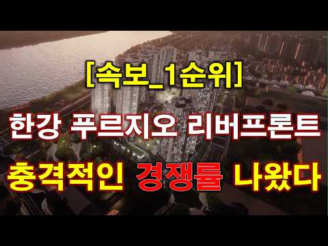[속보] 한강 푸르지오 리버프론트 1순위 청약 경쟁률 충격적인 …