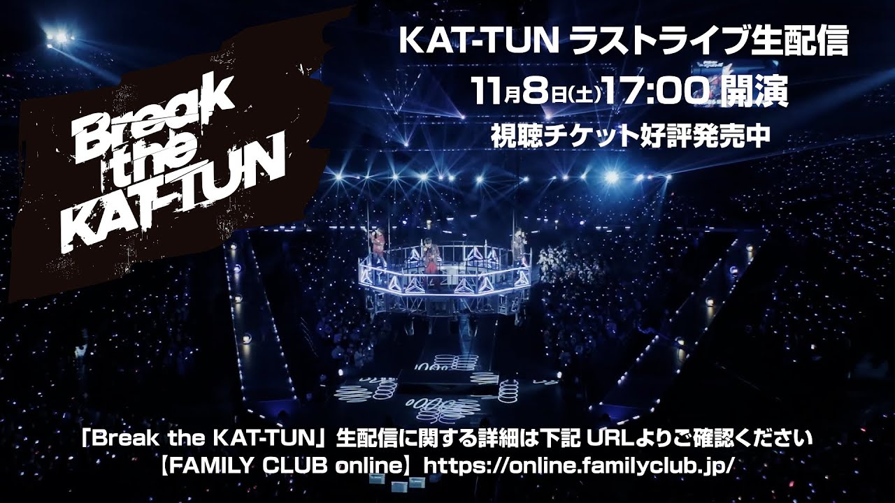 【KAT-TUN】「Break the KAT-TUN」11/8(土) 17時より生配信スタート!!