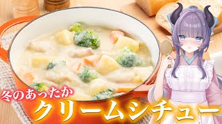 【料理配信】冬の定番あったか～いクリームシチューを一緒に食べよ【VTuber 料理/紫桃あのん】【シチュー】