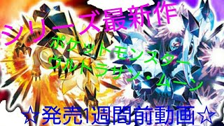 【発売前紹介】ポケットモンスターウルトラサン・ムーン