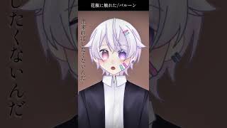 【#short】花瓶に触れた / バルーン【Covered by もぐも】