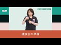 講演会の準備