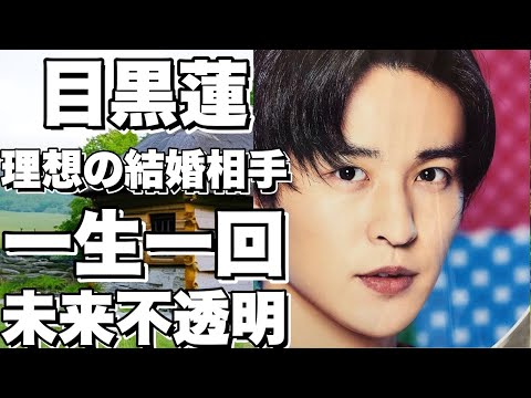 一生に一度しか出会えない!? 目黒蓮が語る、結婚したい人の条件とは!【目黒蓮】