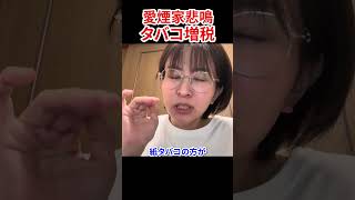 さとうさおりがタバコ税を解説　#さとうさおり #タバコ税  #減税党 #現代ビジネス