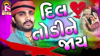 Jignesh Kaviraj  Dil Todi ne Jay  Romentic  Song 2