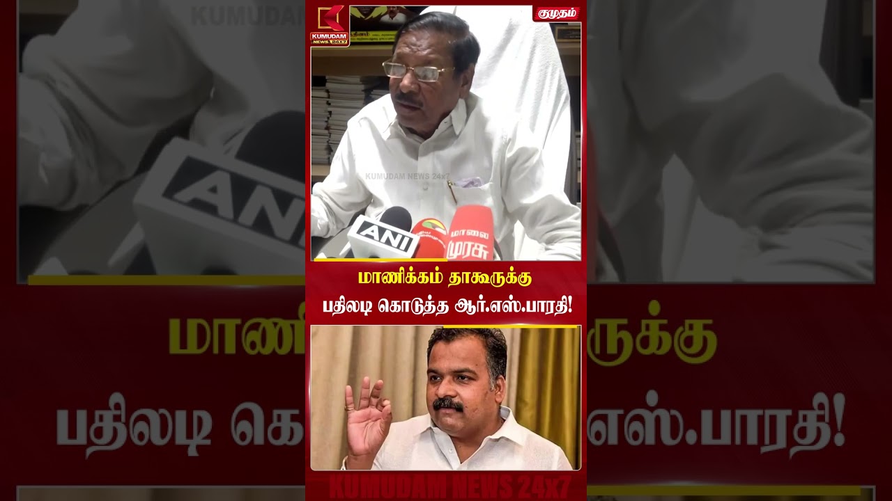 ஆர்.எஸ்.பாரதி Vs மாணிக்கம் தாகூர்... சூடுபிடிக்கும் வார்த்தைப் போர் | Manickam Tagore| Kumudam News