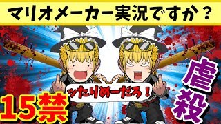 【ゆっくり実況】R-15指定!?良い子は絶対にマネしちゃだめだぞ！【マリオメーカー】釘バットでうp主フルボッコの回～