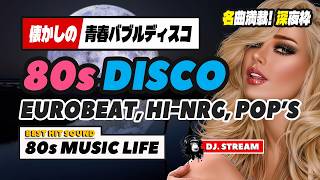 期間限定公開🟢80s DISCO🌈青春バブルディスコ！名曲満載・深夜枠🕟哀愁 ユーロビート ハイエナジー EuroBeat HI-NRG 昭和 歌謡 ロック 80年代 マハラジャ 東亜会館 DJ