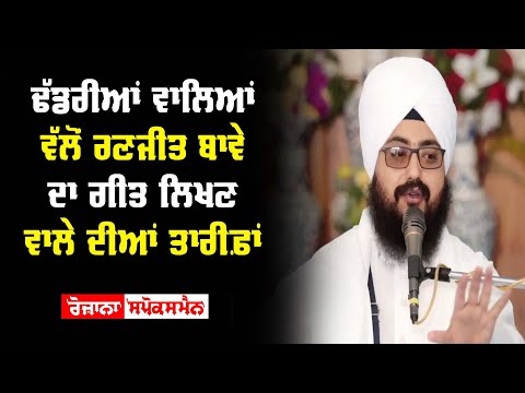 Dhadrianwale praises Ranjit Bawa's song lyricist