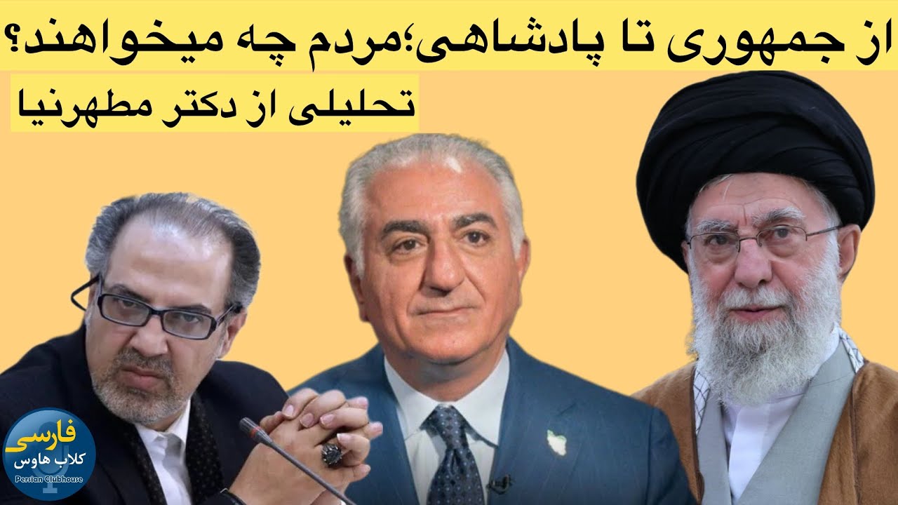 مهدی مطهرنیا: از جهت تاریخی مردم ایران نظام دموکراتیک پادشاهی را بیشتر و بهتر