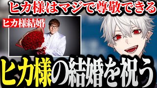 【面白まとめ】ヒカキンの結婚とコラボ後の裏話を語る葛葉【HIKAKIN】