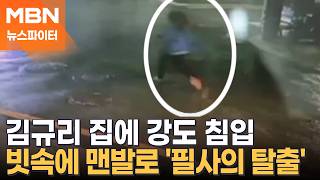 박나래·나나 이어 김규리까지?…자택 강도 피해 맨발로 필사의 탈출 - 뉴스파이터