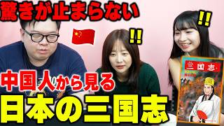 中国と真逆!中国人は「日本の三国志」どう思ってる?驚きが止まらない!【海外の反応】