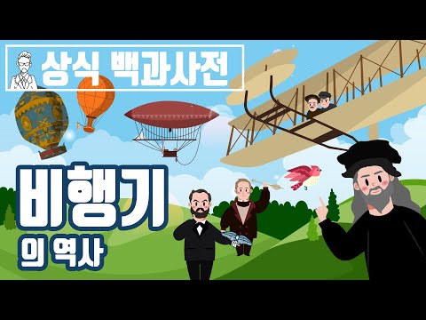 당신이 몰랐던 비행기의 역사