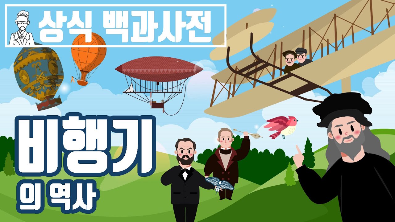 당신이 몰랐던 비행기의 역사