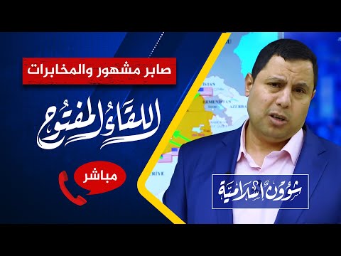اللقاء المفتوح🔴صابر مشهور والمخابرات .. الرد على التلفزيون السويدي!