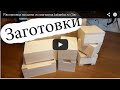 Распаковка посылки из магазина tatianka.ru (Заготовки для шкатулок) 