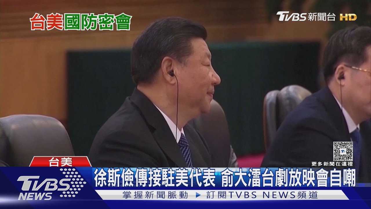 英媒曝台美國防官員上週阿拉斯加密會! 恐影響川習峰會