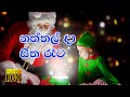 Naththal Da Christmas Song Sinhala Rookantha Gunathilake Latha Walpola Original