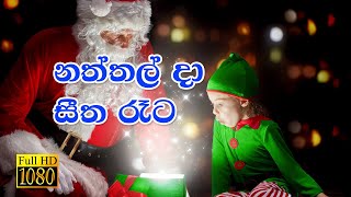 🎅🎄⛄ Naththal Da  Christmas Song Sinhala  R
