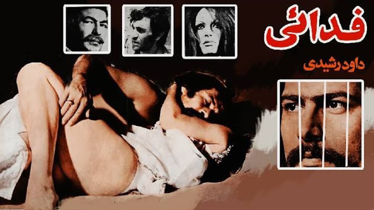 فیلم صحنه دار فدایی   فیلمی بدون سانسور   رنگی شده