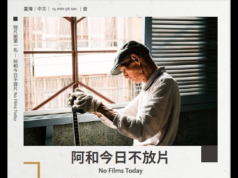 【2021勞動金像獎】短片組第1名–《阿和今日不放片》-王示衡執導-全片(公播版權洽談:王導演/ chung2film@gmail.com)