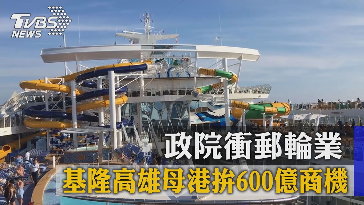 政院衝郵輪業 基隆高雄母港拚600億商機