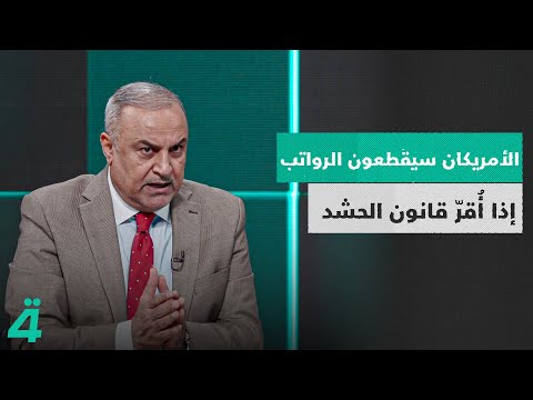 فيديو | محمد سلمان الطائي: إذا أُقرّ قانون الحشد... فالأمريكان سيقطعون الرواتب!