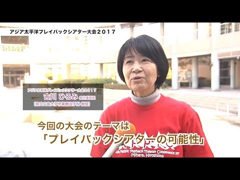 保健福祉学科 三原市チャンネル「市民いきいき健康ひろば」第119回『アジアプレイバックシアター2017』