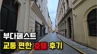 부다페스트 추천 호텔 4성급  메모리즈 올드타운 호텔 후기-동유럽 호텔후기8편