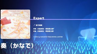 音乃瀬奏 - 奏(かなで)[EXPERT][FULL COMBO] hololive Dreams