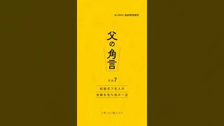角瓶【父の角言 007】結婚式で友人の余興を見た後の一言